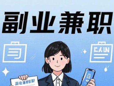 临沧在手机上可以做哪些副业赚钱？