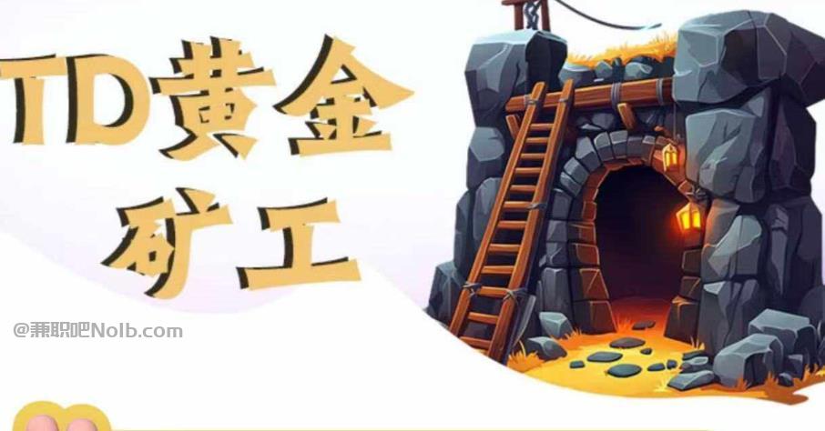 临沧首码网赚项目:TD黄金矿工赚钱是真的吗? 第1张 临沧首码网赚项目:TD黄金矿工赚钱是真的吗? 第1张